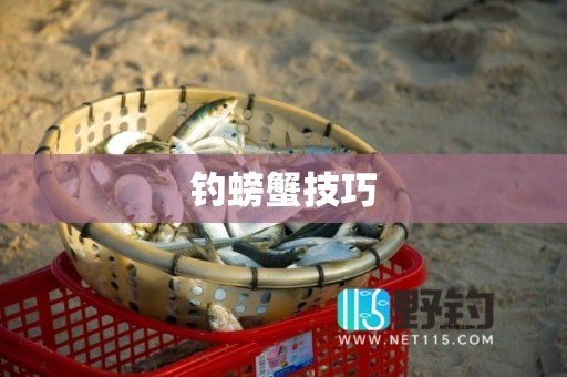 钓螃蟹技巧
