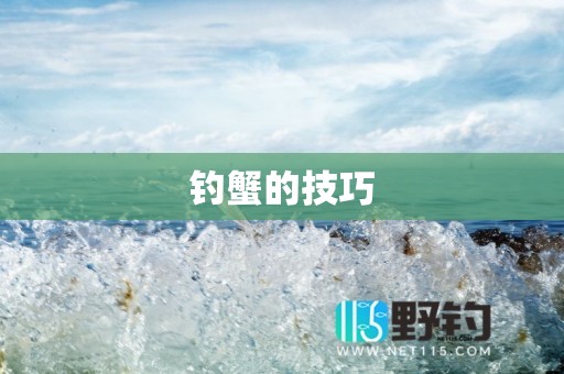 钓蟹的技巧