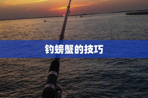 钓螃蟹的技巧