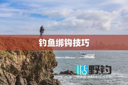 钓鱼绑钩技巧