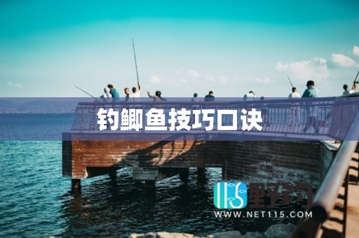 钓鲫鱼技巧口诀
