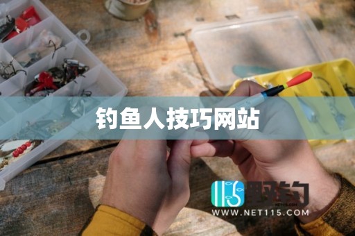 钓鱼人技巧网站