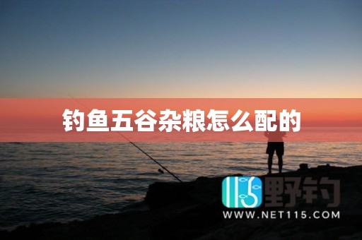 钓鱼五谷杂粮怎么配的