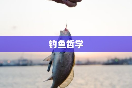 钓鱼哲学