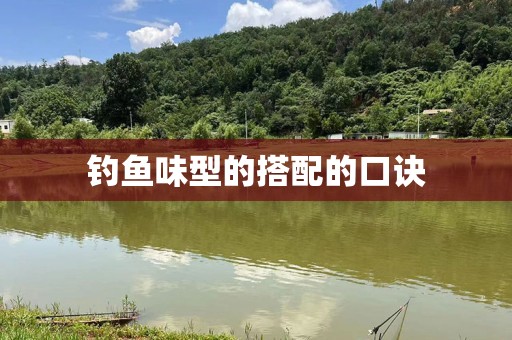 钓鱼味型的搭配的口诀