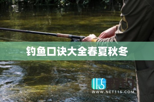 钓鱼口诀大全春夏秋冬