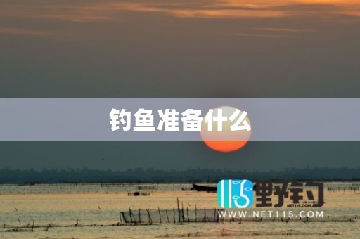 钓鱼准备什么