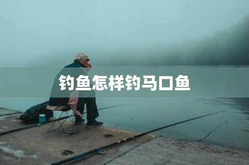 钓鱼怎样钓马口鱼