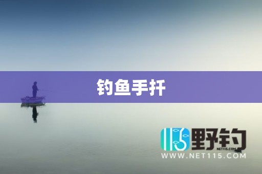 钓鱼手扦