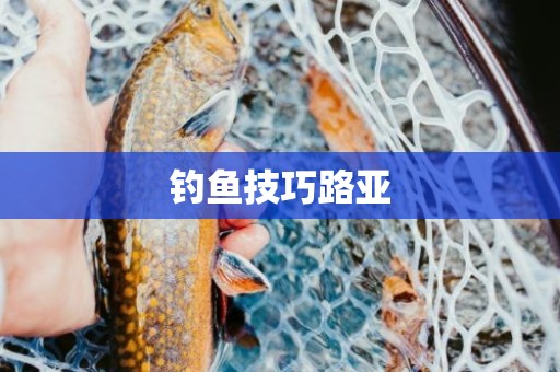 钓鱼技巧路亚