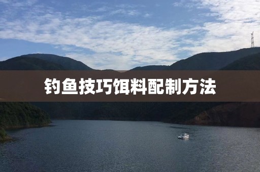 钓鱼技巧饵料配制方法