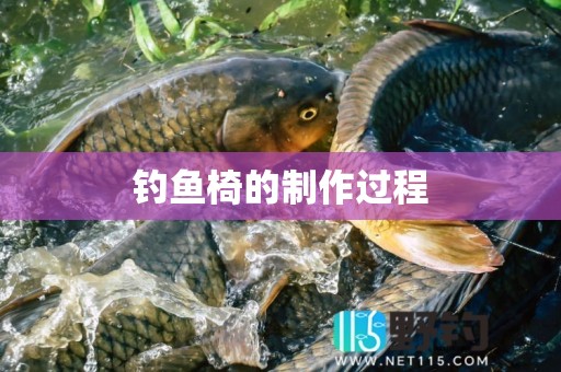 钓鱼椅的制作过程