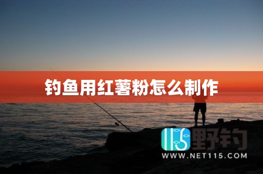 钓鱼用红薯粉怎么制作