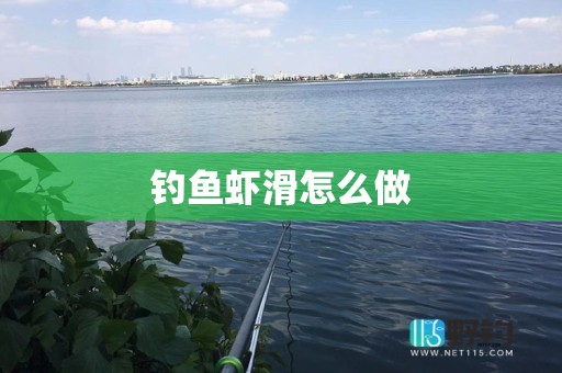 钓鱼虾滑怎么做