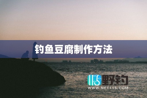 钓鱼豆腐制作方法