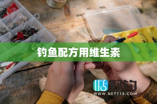 钓鱼配方用维生素