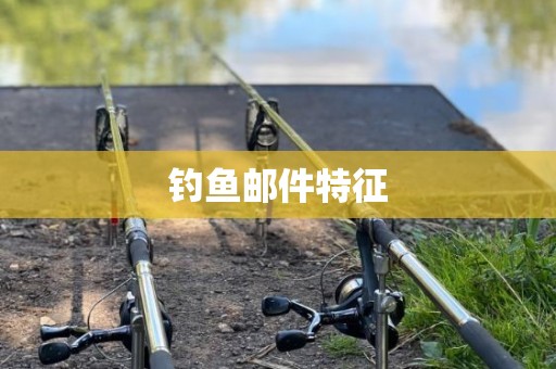 钓鱼邮件特征