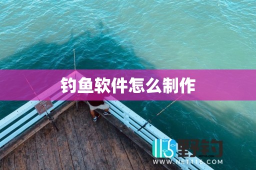 钓鱼软件怎么制作