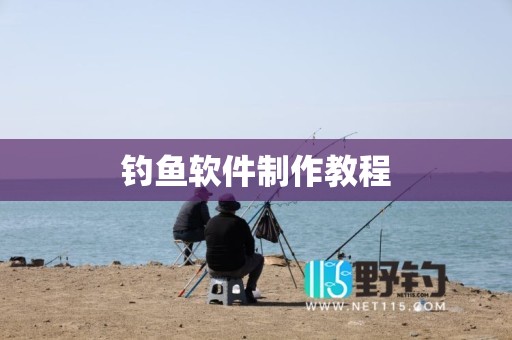 钓鱼软件制作教程