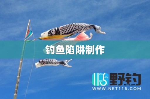 钓鱼陷阱制作