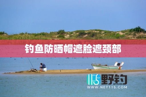 钓鱼防晒帽遮脸遮颈部