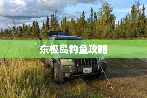东极岛钓鱼攻略