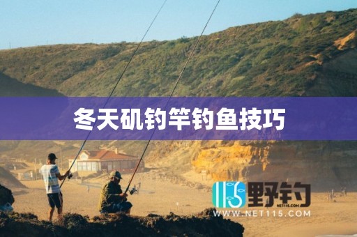 冬天矶钓竿钓鱼技巧