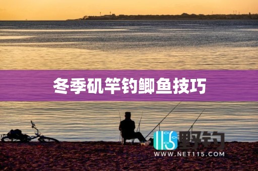 冬季矶竿钓鲫鱼技巧