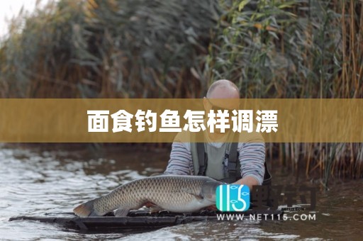 面食钓鱼怎样调漂