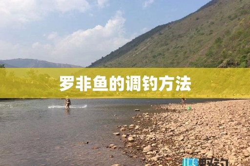 罗非鱼的调钓方法