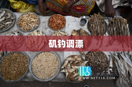 矶钓调漂