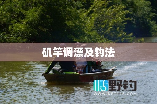 矶竿调漂及钓法