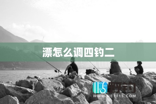 漂怎么调四钓二