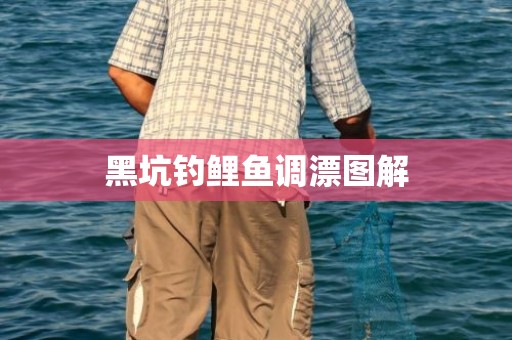 黑坑钓鲤鱼调漂图解