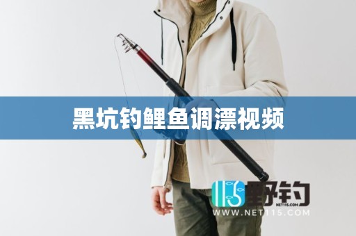 黑坑钓鲤鱼调漂视频