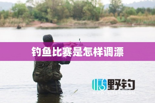 钓鱼比赛是怎样调漂