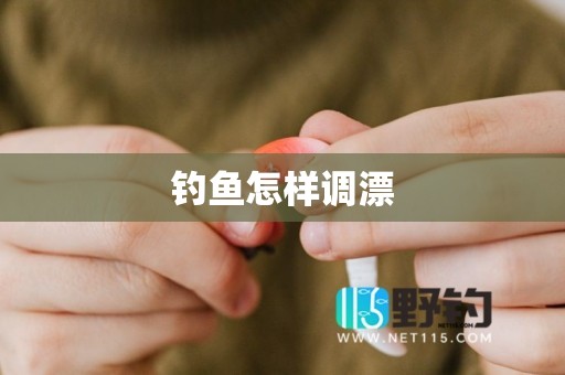 钓鱼怎样调漂