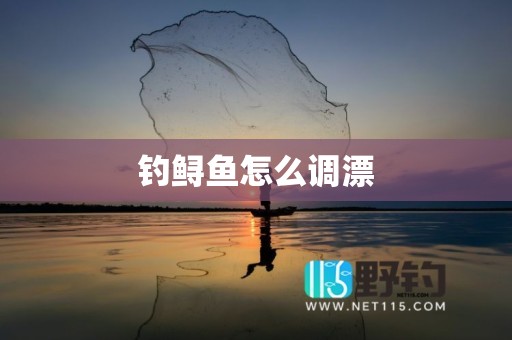 钓鲟鱼怎么调漂