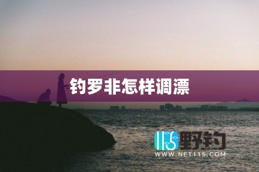 钓罗非怎样调漂
