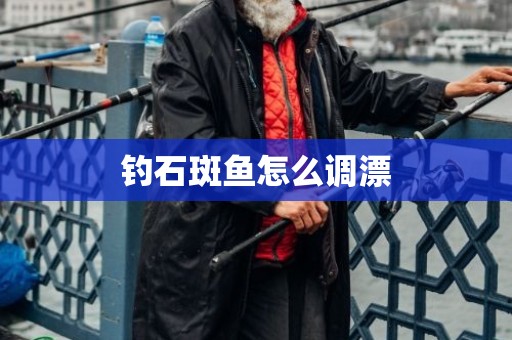 钓石斑鱼怎么调漂