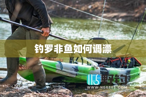 钓罗非鱼如何调漂