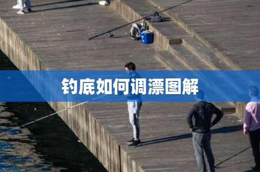 钓底如何调漂图解