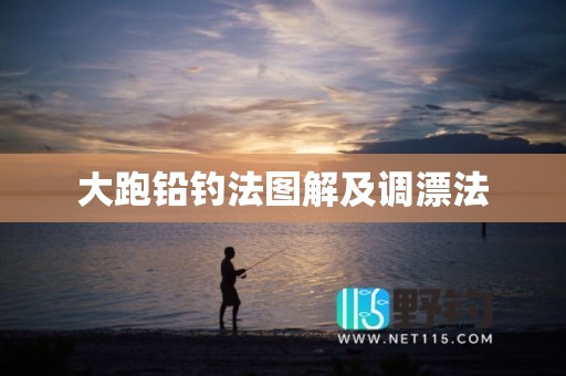 大跑铅钓法图解及调漂法
