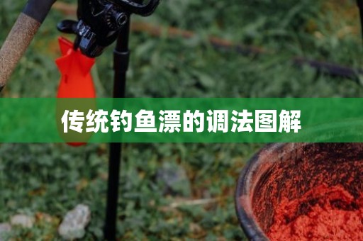 传统钓鱼漂的调法图解