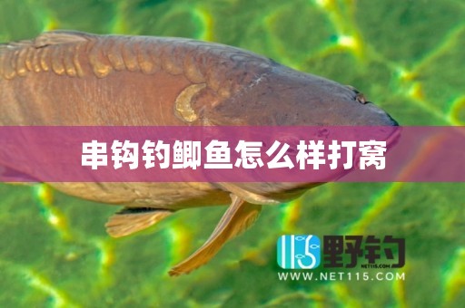 串钩钓鲫鱼怎么样打窝