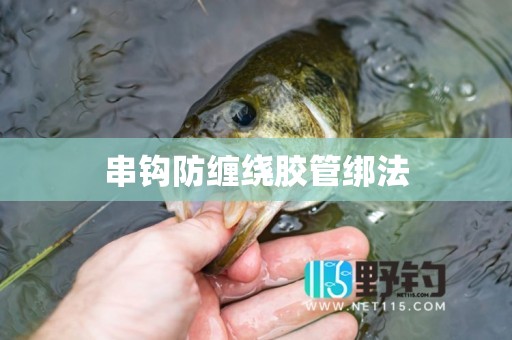 串钩防缠绕胶管绑法