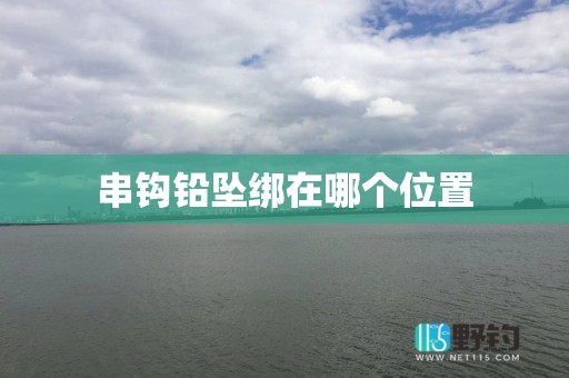 串钩铅坠绑在哪个位置