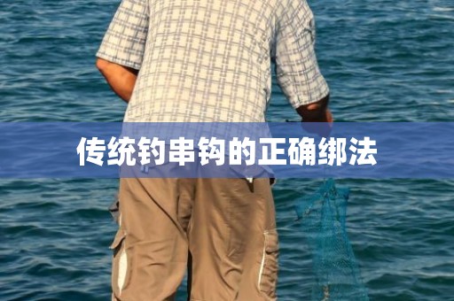 传统钓串钩的正确绑法
