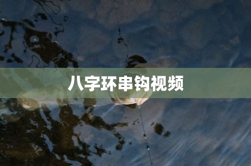 八字环串钩视频