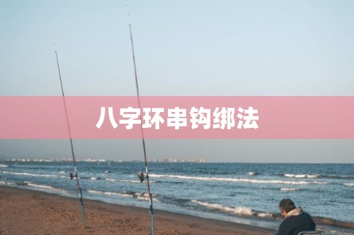 八字环串钩绑法